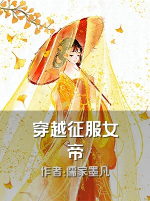 穿越征服女帝