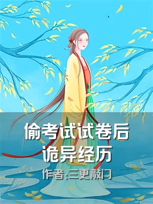 偷考试试卷后诡异经历