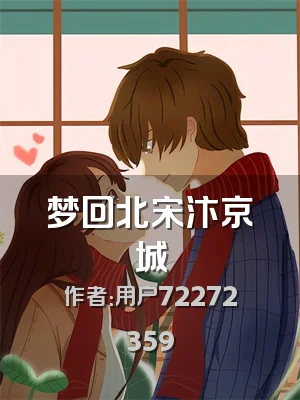 梦回北宋汴京城