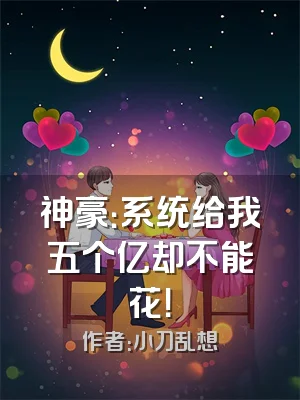 神豪：系统给我五个亿却不能花！