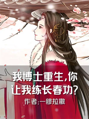 我博士重生，你让我练长春功？