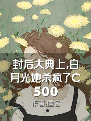封后大典上，白月光她杀疯了C500
