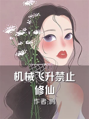 机械飞升禁止修仙