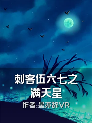 刺客伍六七之满天星
