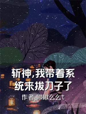 斩神，我带着系统来拔刀子了