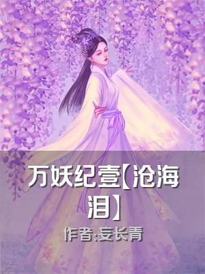 万妖纪壹【沧海泪】