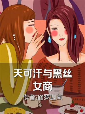 天可汗与黑丝女商