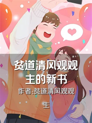 贫道清风观观主的新书