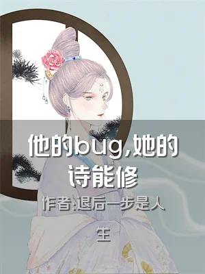 他的bug，她的诗能修