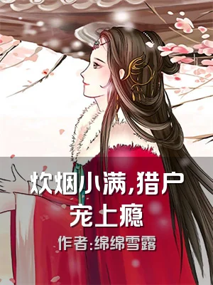 炊烟小满，猎户宠上瘾