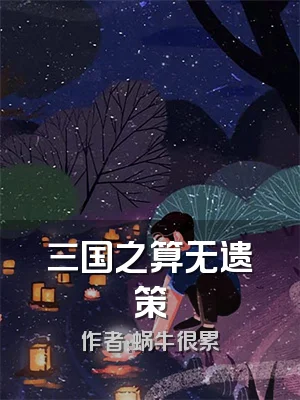 三国之算无遗策