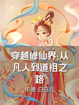 穿越修仙界：从凡人到道祖之路