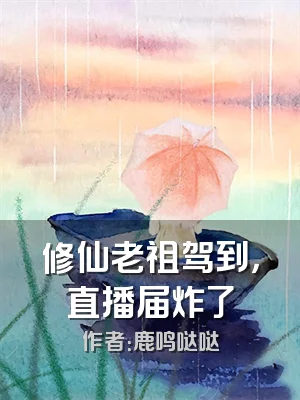 修仙老祖驾到，直播届炸了