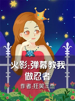 火影：弹幕教我做忍者