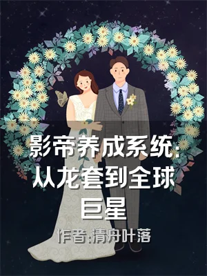影帝养成系统：从龙套到全球巨星