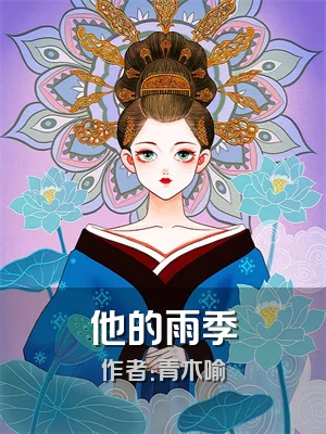 他的雨季
