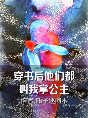 穿书后他们都叫我掌公主