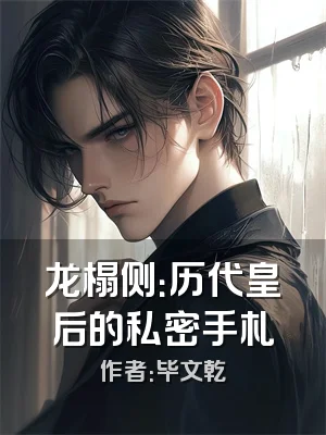 龙榻侧：历代皇后的私密手札