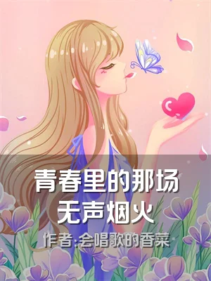 青春里的那场无声烟火
