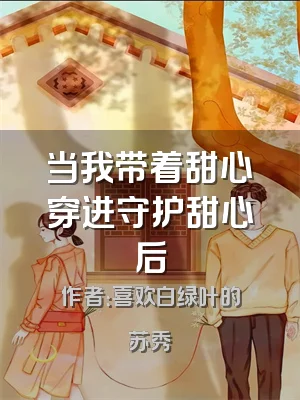 当我带着甜心穿进守护甜心后