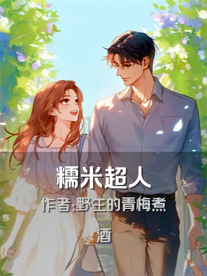 糯米超人