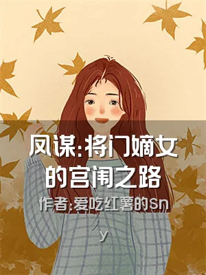 凤谋：将门嫡女的宫闱之路