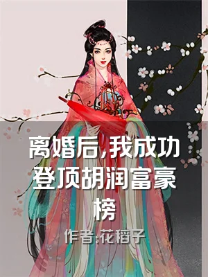 离婚后，我成功登顶胡润富豪榜