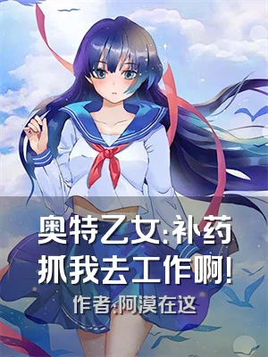 奥特乙女：补药抓我去工作啊！