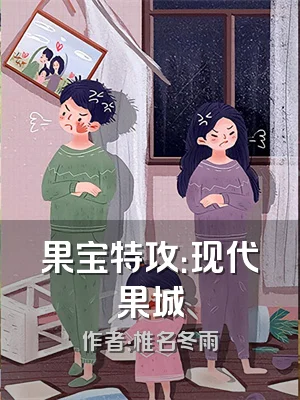 果宝特攻：现代果城