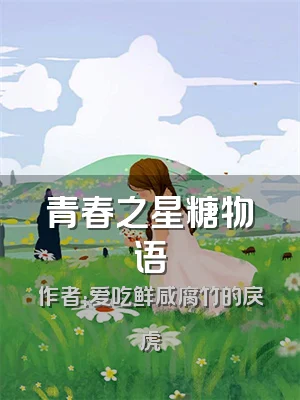 青春之星糖物语