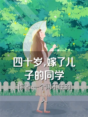 四十岁，嫁了儿子的同学