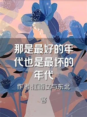 那是最好的年代也是最坏的年代