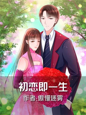 初恋即一生