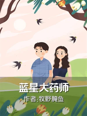 蓝星大药师