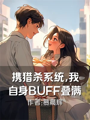 携猎杀系统，我自身BUFF叠满