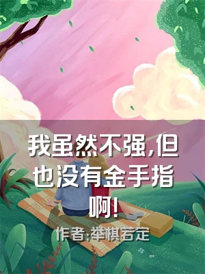 我虽然不强，但也没有金手指啊！