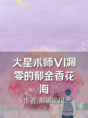 大星术师VI凋零的郁金香花海