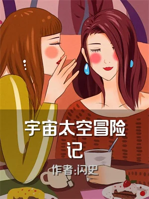 宇宙太空冒险记