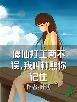 修仙打工两不误，我叫林熙你记住