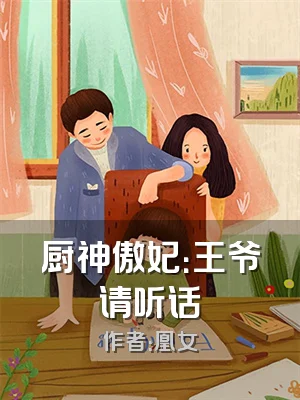 厨神傲妃：王爷请听话