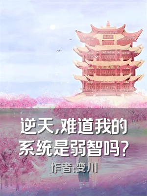 逆天，难道我的系统是弱智吗？