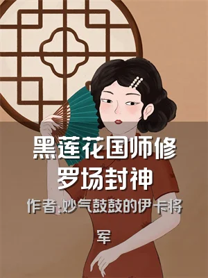 黑莲花国师修罗场封神