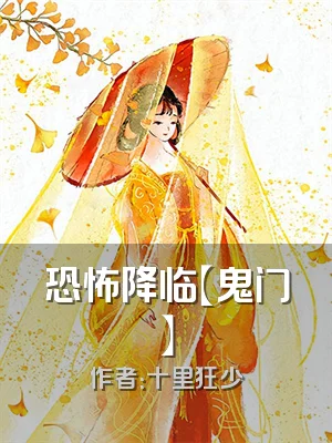 恐怖降临【鬼门】