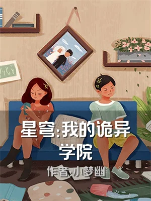 星穹：我的诡异学院