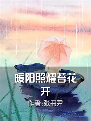 暖阳照耀苔花开