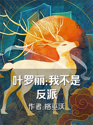 叶罗丽：我不是反派