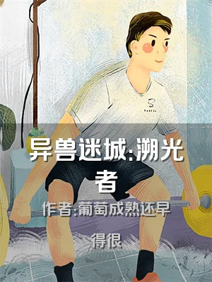 异兽迷城：溯光者