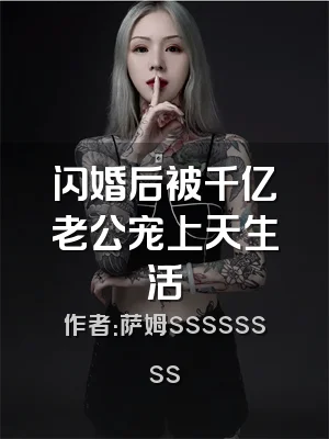 闪婚后被千亿老公宠上天生活