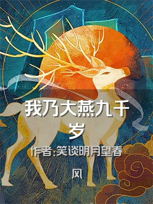 我乃大燕九千岁