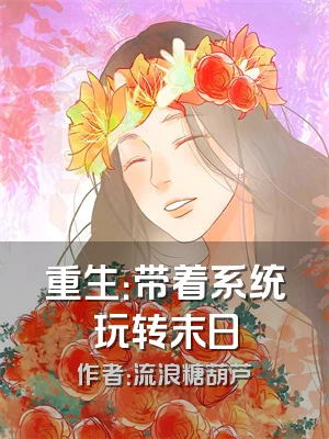重生：带着系统玩转末日